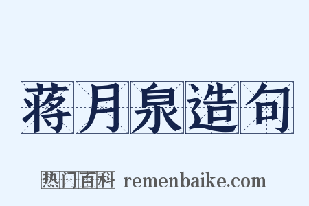 蒋月泉造句是什么意思的图片